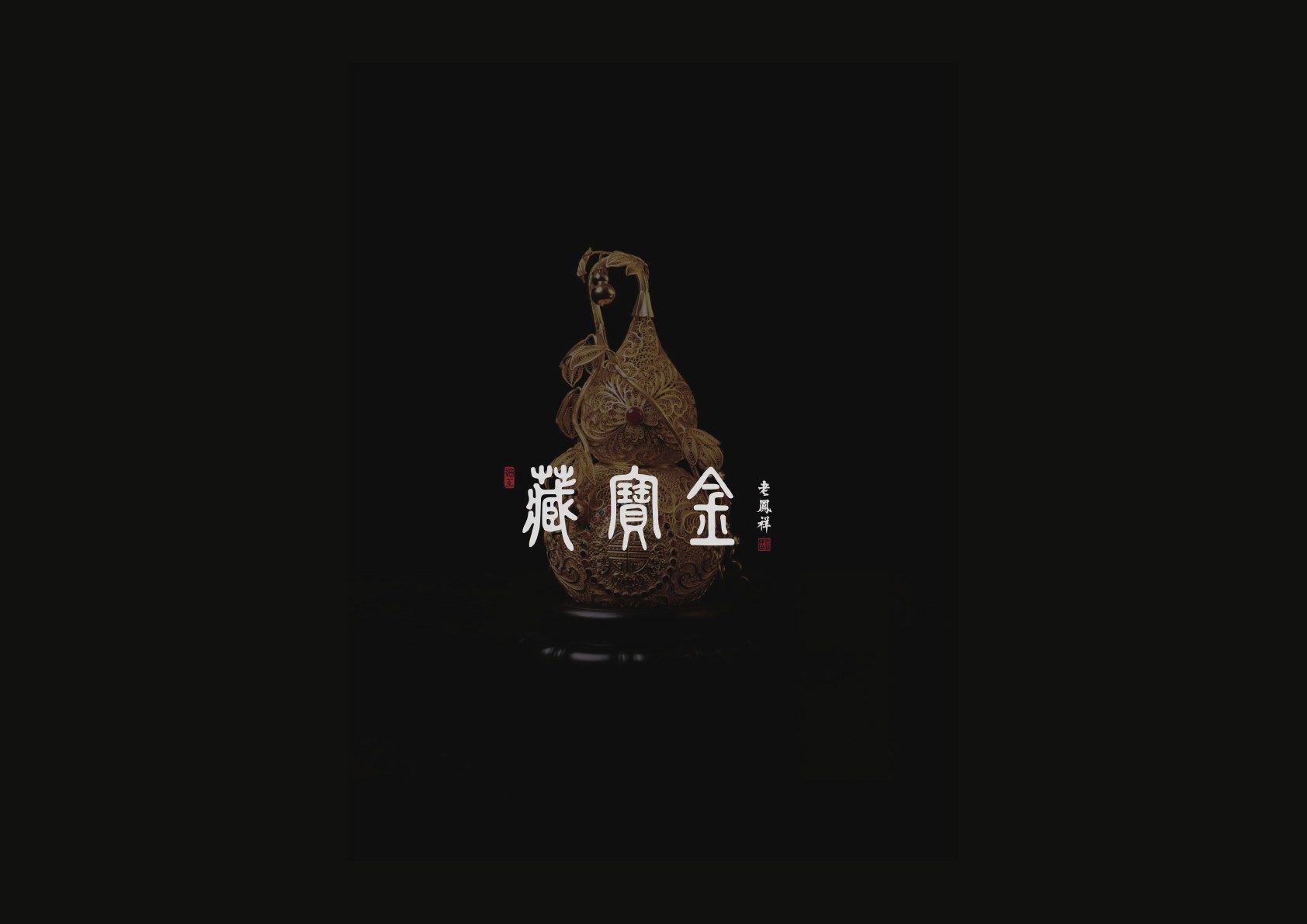 老凤祥藏宝金案例第 2 页