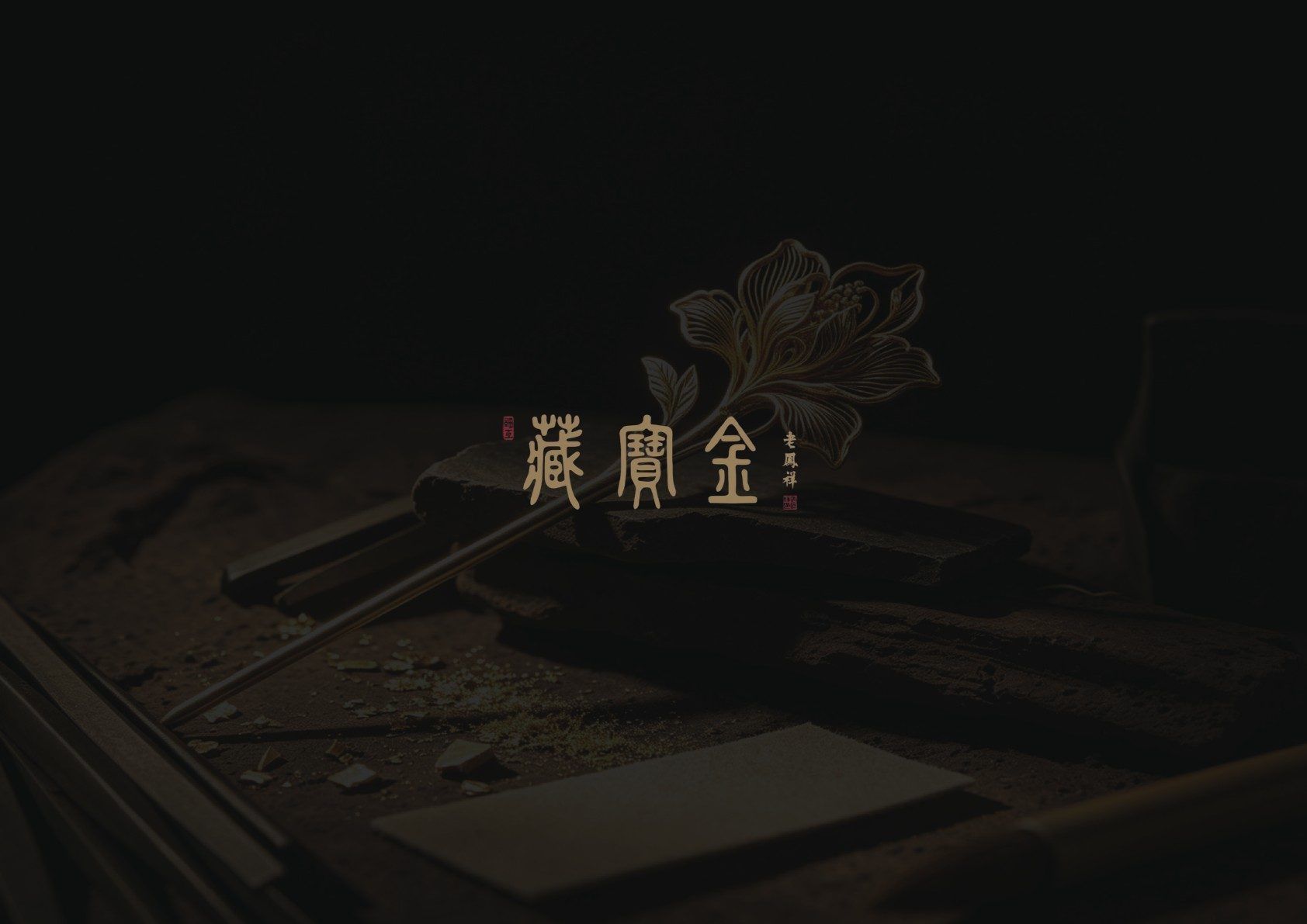 老凤祥藏宝金案例第 17 页