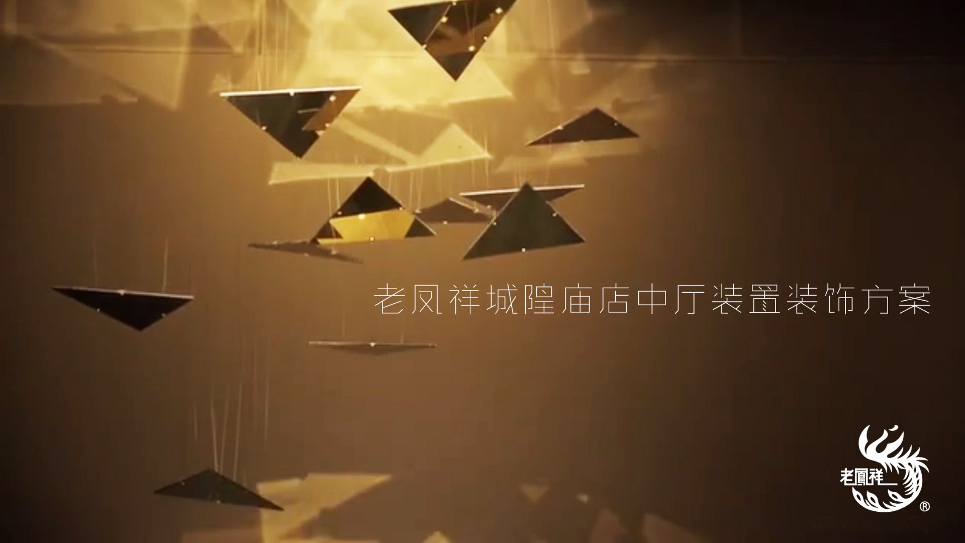 老凤祥城隍庙店装置艺术第 1 页