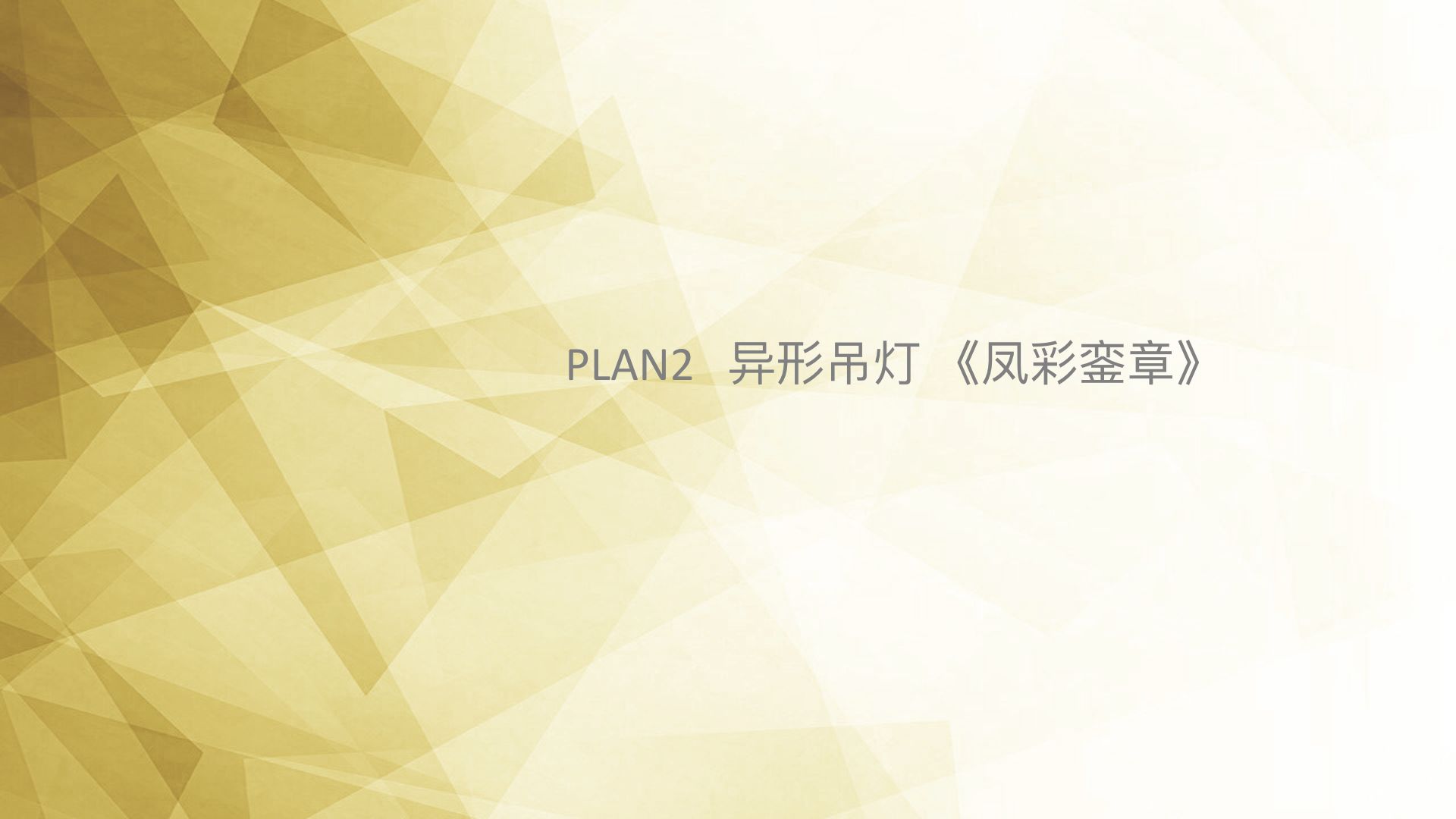 老凤祥城隍庙店装置艺术第 14 页
